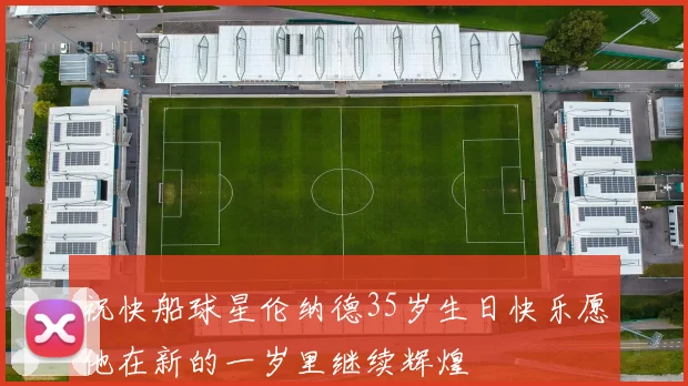 祝快船球星伦纳德35岁生日快乐愿他在新的一岁里继续辉煌