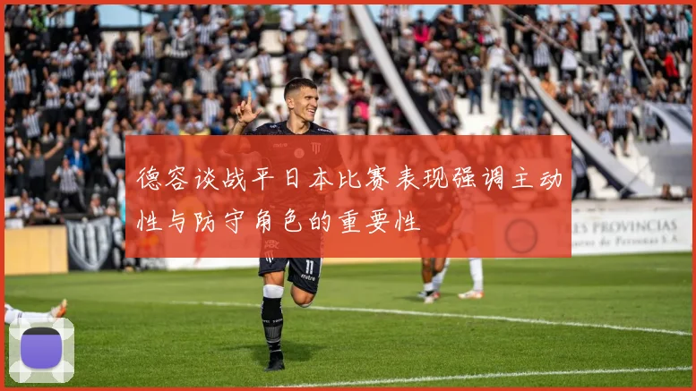 德容谈战平日本比赛表现强调主动性与防守角色的重要性