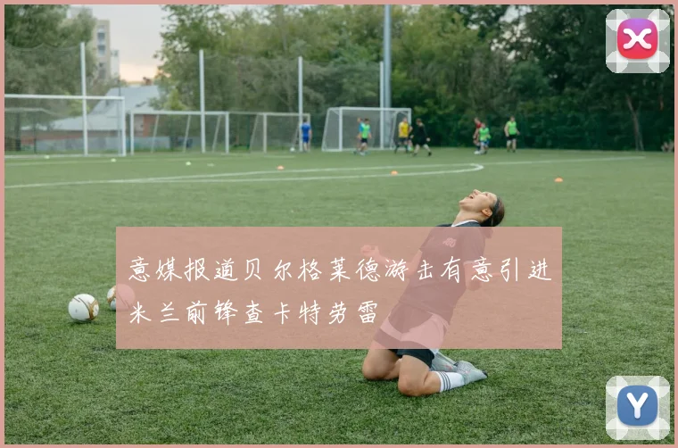 意媒报道贝尔格莱德游击有意引进米兰前锋查卡特劳雷
