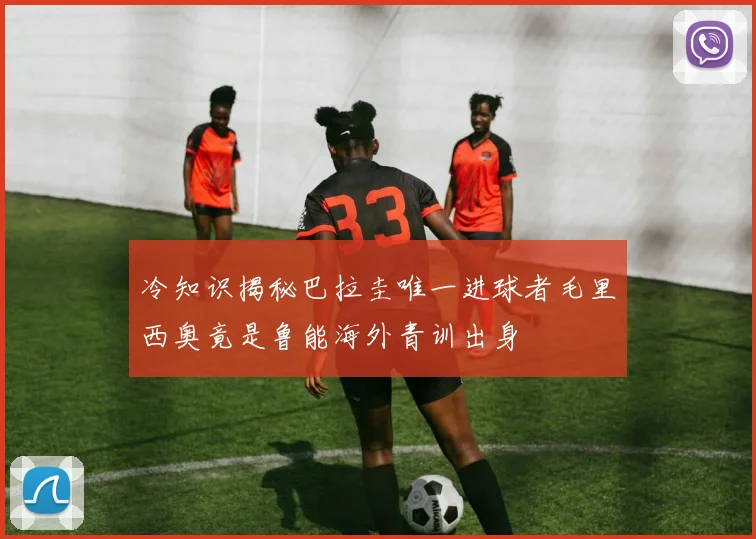 冷知识揭秘巴拉圭唯一进球者毛里西奥竟是鲁能海外青训出身