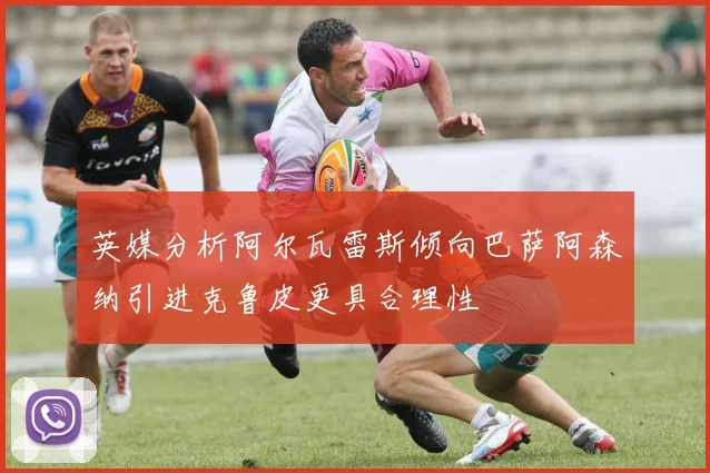 英媒分析阿尔瓦雷斯倾向巴萨阿森纳引进克鲁皮更具合理性