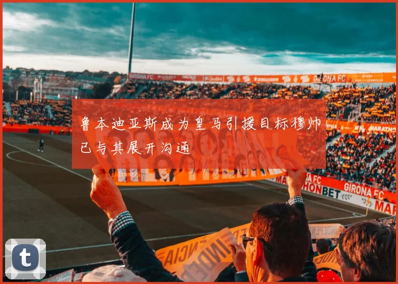 鲁本迪亚斯成为皇马引援目标穆帅已与其展开沟通