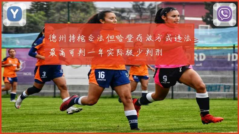 德州持枪合法但哈登存放方式违法最高可判一年实际极少判刑